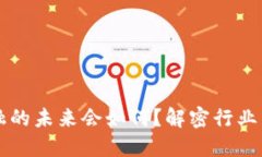 区块链供应链金融的未来