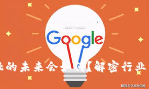 区块链供应链金融的未来会如何？解密行业背后的隐忧与挑战