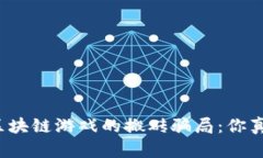 揭开国际区块链游戏的搬