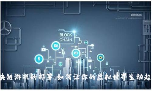 区块链游戏的部署：如何让你的虚拟世界生动起来？