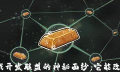 揭开区块链游戏开发联盟