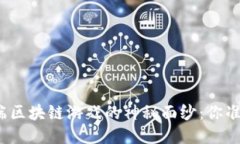 揭开电脑端区块链游戏的