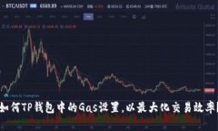 如何TP钱包中的Gas设置，以