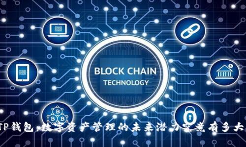 TP钱包：数字资产管理的未来潜力究竟有多大？