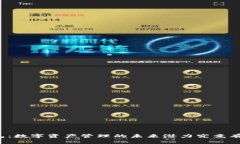 TP钱包：数字资产管理的未