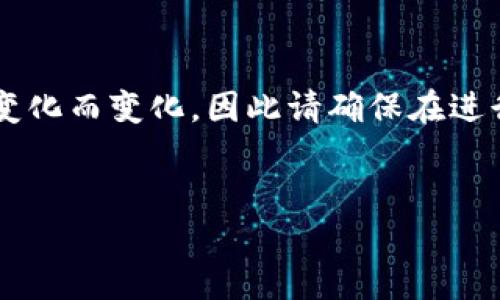 由于有关“TP钱包”的具体操作并非被广泛认可和标准化的信息，以下内容仅供参考。购买加密货币的步骤可能因系统更新和政策变化而变化，因此请确保在进行任何交易之前，您已经仔细阅读了相关条款和知识，并确保做好必要的研究和准备。以下是美国法律框架和相关信息的简要概述。


如何通过TP钱包购买加密货币？揭秘操作背后的秘密！