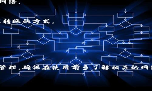 要在TP钱包中添加Solana（SOL）网络，请遵循以下步骤。由于具体操作可能因TP钱包版本不同而有所差异，以下步骤仅为一般性指导：

### 1. 打开TP钱包
确保你已经下载并安装了TP钱包，并用你的钱包地址登录。

### 2. 访问网络设置
在钱包界面，找到设置或网络管理的选项。这通常可以通过点击右上角的图标或菜单按钮来完成。

### 3. 添加新网络
在网络设置中，你应该能够看到一个选项来添加新网络或自定义网络。选择这个选项。

### 4. 输入Solana网络信息
根据Solana网络的要求，您需要输入相应的信息，包括：
- 网络名称（例如：Solana）
- RPC URL（例如：https://api.mainnet-beta.solana.com，具体网址请查阅Solana官方文档）
- Chain ID（对于Solana，您可以使用主网的Chain ID）
- 符号（可以输入“SOL”）

### 5. 保存设置
完成信息输入后，点击保存或确认按钮。您现在应该可以在TP钱包中看到Solana网络。

### 6. 添加SOL资产
在成功添加网络后，您可以通过网络中相应的选项添加SOL资产，可以通过购买或转账的方式。

### 7. 注意事项
- 确保使用最新版本的钱包应用，以便能够支持新的网络。
- 你可能需要确认相关的交易费用，并仔细核对网络信息。

### 总结
通过以上步骤，您就可以成功地在TP钱包中添加Solana网络，并进行相应的资产管理。确保在使用前多了解相关的网络信息，以提高使用体验。如果遇到问题，建议查阅TP钱包的官方文档或社区资源。

希望这些信息能够帮助到您！若有其他问题，请随时提问。