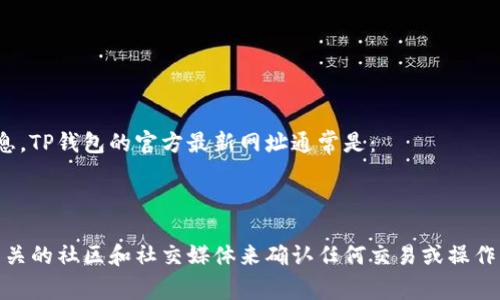 在使用TP钱包（TP Wallet）进行上币的过程中，您需要访问其官方网站以获取最新的指导和信息。TP钱包的官方最新网址通常是：

- [https://www.tpwallet.com](https://www.tpwallet.com)

请您在浏览器中访问上述网址，以确保信息的准确性和安全性。同时，建议您通过官方渠道，或相关的社区和社交媒体来确认任何交易或操作的细节，以避免任何潜在的风险或误导信息。如果您有其他具体问题或需要更多帮助，请告诉我！