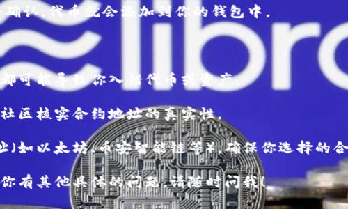 要获取TP钱包的合约地址，通常是指你想在TP钱包中添加某个特定代币或资产。合约地址是一个唯一的标识符，用于识别区块链上的智能合约或代币。以下是获取TP钱包合约地址的步骤：

### 方法一：通过官方网站或社区获取合约地址

1. **访问官方网站**：首先你可以访问官方代币的官方网站，通常在其主页会提供合约地址的相关信息。

2. **查阅社交媒体**：很多项目会在社区和社交媒体（如Twitter、Telegram、Discord等）中发布合约地址。在这些官方渠道获取信息可以减少欺诈风险。

3. **使用区块链浏览器**：可以通过区块链浏览器（如Etherscan、BscScan等）来查找合约地址。只需输入代币的名称或项目名称，就能找到相关的合约地址。

### 方法二：在TP钱包中添加代币

1. **打开TP钱包**：确保你已经安装并打开TP钱包应用。

2. **找到“添加代币”选项**：在钱包主界面，通常会有一个“管理代币”或“添加代币”的选项，点击它。

3. **输入合约地址**：在弹出的对话框中，输入你找到的合约地址。如果代币是标准的（如ERC20或BEP20），TP钱包会自动识别相关信息。

4. **确认信息无误后保存**：在确认代币名称和符号信息无误后，点击确认，代币就会添加到你的钱包中。

### 注意事项

- **确保准确性**：输入合约地址时要特别注意，任何一个字符的错误都可能导致你入错代币或资产。
  
- **警惕诈骗**：不明来源的合约地址可能是诈骗，务必从官方渠道或社区核实合约地址的真实性。

- **区分网络**：代币可能在不同的区块链网络上存在不同的合约地址（如以太坊、币安智能链等），确保你选择的合约地址对应于你在TP钱包中使用的网络。

通过上述步骤，你应该能够准确地找到并添加TP钱包的合约地址。如果你有其他具体的问题，请随时问我！