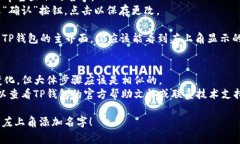 在TP钱包中添加名字的步骤