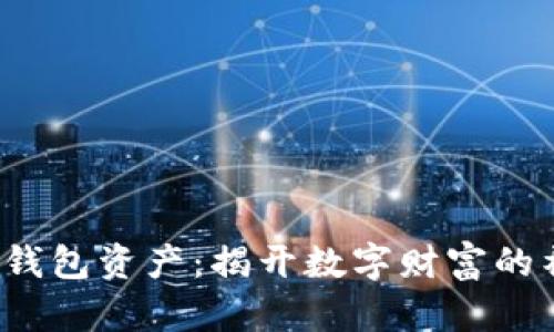 我的t p钱包资产：揭开数字财富的神秘面纱
