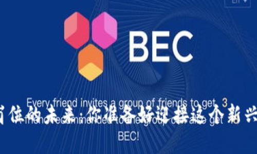 探索金融区块链岗位的未来：你准备好迎接这个新兴领域的挑战了吗？