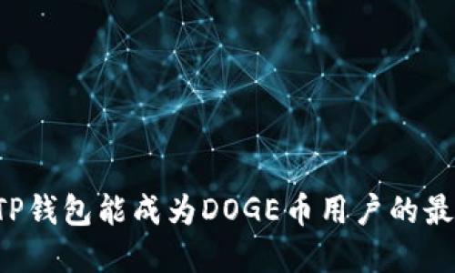 为什么TP钱包能成为DOGE币用户的最佳选择？