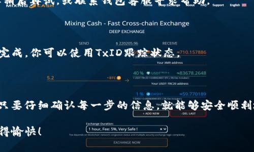将欧易钱包（OKEx Wallet）中的资产转移到TI钱包（TP Wallet），可以遵循以下步骤。下面是详细的指南：

### 一、准备事项

在开始之前，请确保你已经遵循以下几点：

1. **钱包地址**：确认你的TI钱包地址，以免资产转移到错误的地址。
2. **网络与资产**：确认你要转账的资产支持的网络。如果你使用的都是同一条链（例如，Ethereum、BSC等），转账会更简单。
3. **手续费**：确保你的欧易钱包中有足够的资产用作交易手续费。

### 二、转账步骤

#### 步骤一：登录欧易钱包

首先，打开你的欧易钱包APP，输入密码进行登录。如果你是通过网页访问，确保使用官方地址。

#### 步骤二：选择资产

在钱包主页，找到并点击你要转账的资产。例如，USDT、BTC等的选项。点击进入资产详情页。

#### 步骤三：选择转账

在资产详情页中，寻找“转账”或“发送”的选项，点击进入。在这里，你需要输入接收方的TI钱包地址。

#### 步骤四：输入接收地址

在转账页面，输入你的TI钱包地址。请再次仔细检查地址的正确性，因为数字资产一旦发送，无法找回。

#### 步骤五：确定转账金额

输入你希望转账的金额，同时请注意查看手续费以及到达时间的预估。一般来说，大部分交易会在几分钟内完成，但有时依据网络情况会有所延迟。

#### 步骤六：确认交易

在确认页面，确保所有信息无误后，点击“确认”按钮。这时你可能需要输入你的密码或进行其他身份验证。

#### 步骤七：等待确认

转账提交后，你会看到一个交易ID（TxID），可用来跟踪你的交易状态。根据网络的繁忙程度，确认时间可能会有所不同。你可以通过区块链浏览器查询交易的状态。

### 三、检查TI钱包

#### 步骤一：登录TI钱包

在你的设备上打开TI钱包，同样输入你的密码进行登录。

#### 步骤二：查看资产

登录后，前往资产管理界面，查看刚刚转入的资产。确保转账已成功，并记录交易时间、金额、及其他交易信息。

### 四、常见问题及解决方案

#### 问题一：转账失败怎么办？

如果转账失败，检查网络状态或地址是否正确。你可以选择稍后再试，或联系钱包客服寻求帮助。

#### 问题二：转账多久能到？

根据实际网络拥堵情况，转账一般在几分钟到几小时之间完成。你可以使用TxID跟踪状态。

### 五、总结

将欧易钱包的资产转移到TI钱包是一个相对简单的过程，只要仔细确认每一步的信息，就能够安全顺利地完成转账。 

希望以上信息对你有所帮助，祝你在数字资产的世界中玩得愉快！