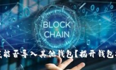 助记词到底能否导入其他