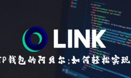 揭秘TP钱包的阿贝尔：如何轻松实现变现？