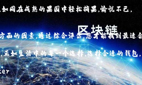 考虑使用TRC20 T P钱包？你可能不知道的5个关键因素

TRC20, T P钱包, 加密货币, 钱包安全/guanjianci

导言
在现今数字货币迅速发展的时代，加密货币钱包的种类繁多，令许多用户在选择时感到无从下手。TRC20 T P钱包，作为一个相对新兴的钱包解决方案，在用户中引起了不少关注。然而，当我们选择一个钱包时，究竟该考虑哪些关键因素？这篇文章将深入探讨5个可能影响您使用TRC20 T P钱包的重要因素。

1. 钱包的安全性
想象一下，在一个城市中，您会选择怎样的地方来存放您的贵重物品？银行？防盗箱？同样地，选择加密货币钱包时，安全性也是首要考虑的问题。TRC20 T P钱包通过多重加密技术保障您的资产安全，确保您的数字财产不被黑客窃取。

在加密圈里，安全性如同一座坚固的堡垒。T P钱包具备二次验证功能，提供了一道额外的安全屏障，确保即使您的密码不慎泄露，也能最大程度地保护您的资产。同时，钱包内置的风控系统，可以实时监控异常活动，为用户提供多重保护。

2. 用户体验
使用钱包的过程，应该是如同驾驭一辆豪华跑车般的顺畅愉快，而不是像开着一辆破旧的老爷车在坑坑洼洼的道路上颠簸。TRC20 T P钱包的界面设计注重用户体验，无论是新手还是老手都能轻松上手。

钱包的操作流程，用户可以快速完成转账、收款等操作。交易记录一目了然，用户能够在短时间内找到自己所需的信息，仿佛是在舒适的沙发上享受着一场精彩的电影，而非在无尽的迷宫中寻找出口。

3. 支持的资产类型
在一个万花筒般的世界里，各种色彩交相辉映，每一种颜色都象征着不同的数字资产。TRC20 T P钱包支持多种加密货币，使用户能够在一个平台上管理不同类型的资产，宛如掌握了一把打开财富大门的钥匙。

无论是主流的比特币，还是新兴的山寨币，T P钱包都能一一涵盖。多样性不仅增添了用户的选择空间，也为自身的投资组合提供了灵活性。这种多元化的支持，让用户可以根据市场变化，随时调整自己的投资策略，如同一个优秀的指挥家调动乐队上的各个乐器，演绎出一首动人的乐曲。

4. 社区支持与发展潜力
选择一个钱包，便是在选择一个时代的潮流。TRC20 T P钱包背后，有着强大的社区支持和不断发展的潜力。一个活跃的社区，如同一条奔腾的河流，孕育着创新和机会，为用户带来更多的可能性。

白皮书、技术更新、产品，社区成员能够在第一时间内获取最新信息，紧跟市场动态。TRC20 T P钱包的持续升级与创新，为用户的长期投资保驾护航，仿佛是与未来的合作，共同探索未解的谜题。

5. 客服与技术支持
在使用钱包的过程中，难免会遇到各种问题。此时，卓越的客服支持显得尤为重要。想象一下，您在海上航行，突然遇到暴风雨，紧急情况下，您需要一个可靠的灯塔引领您安全归航。TRC20 T P钱包提供全天候的客服支持，让用户在遇到困难时能够得到及时帮助。

无论是技术问题，还是账户相关的询问，专业的客服团队随时待命，确保用户能够畅行无阻。用户在进行交易时，心中更添几分信心，如同在成熟的果园中轻松摘果，愉悦不已。

总结
在选择TRC20 T P钱包时，用户不仅要关注钱包的功能，更要综合考虑安全性、用户体验、资产支持、社区发展潜力及客服支持等多方面的因素。通过综合评估，您才能找到最适合自己的加密货币钱包，开启一段安全、轻松、愉悦的数字货币之旅。

加密货币的世界就像一片辽阔的海洋，满是未知的冒险与机遇。而TRC20 T P钱包则是您在这片海洋中的导航仪，帮助您稳健前行。正如生活中的每一个选择，选择合适的钱包，是您财富旅程中的一小步，却可能是通往成功的一大步。
  
footer阅读本文后，您对TRC20 T P钱包的了解是否更加深刻？还有什么疑问或者想法？欢迎在评论区与我们分享您的观点！/footer