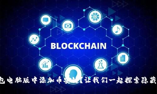 如何在TP钱包电脑版中添加币安链？让我们一起探索隐藏的兑换世界！