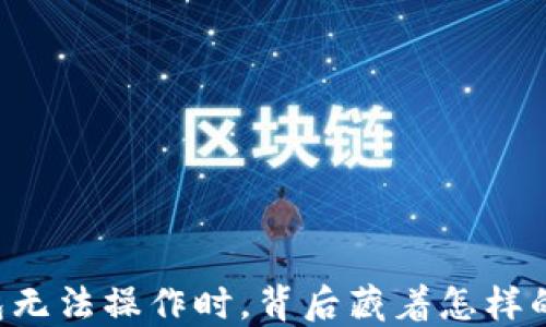 
当钱包无法操作时，背后藏着怎样的秘密？