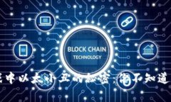 区块链游戏中以太小丑的