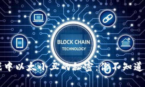 区块链游戏中以太小丑的秘密：你不知道的背后故事