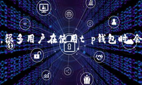 t p钱包如何连接电脑？一文教你轻松掌握

随着数字货币的兴起，越来越多人开始使用各种钱包来管理自己的加密资产，而t p钱包作为一种便捷的数字货币管理工具，受到了广泛的欢迎。但是，很多用户在使用t p钱包时，会遇到怎样将它连接到电脑的问题。本篇文章将为你逐步解析这一过程，带你深入了解如何轻松连接t p钱包到电脑，让你在数字资产管理上步步为营。

轻松掌握 t p钱包与电脑连接的秘诀，带你迈入数字资产的新天地！