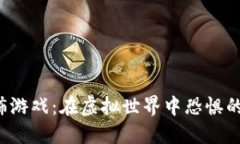 探秘区块链恐怖游戏：在