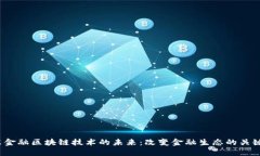 揭秘京东金融区块链技术的未来：改变金融生态