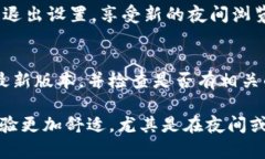 TP钱包的夜晚模式可以帮助