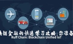 掌握区块链金融的快速学