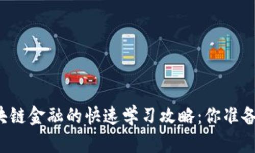 掌握区块链金融的快速学习攻略：你准备好了吗？