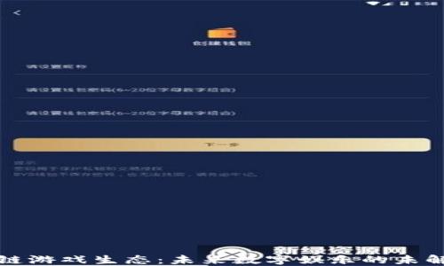 
区块链游戏生态：未来数字娱乐的未解之谜