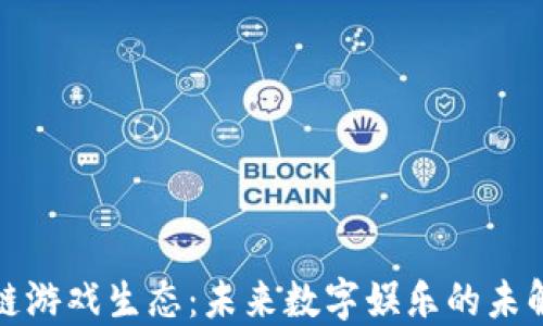 
区块链游戏生态：未来数字娱乐的未解之谜
