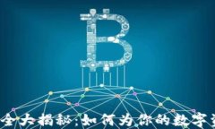 TP钱包私钥安全大揭秘：如