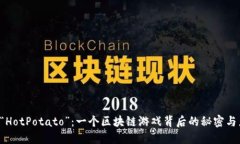 揭开“HotPotato”：一个区块链游戏背后的秘密与