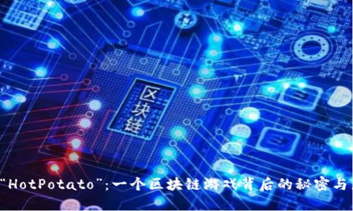 揭开“HotPotato”：一个区块链游戏背后的秘密与乐趣！