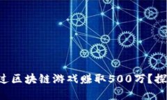 一周内如何通过区块链游