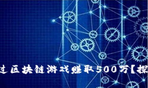 一周内如何通过区块链游戏赚取500万？探索背后的秘密！