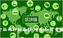 揭开区块链金融的神秘面