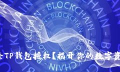 如何轻松清除TP钱包授权？