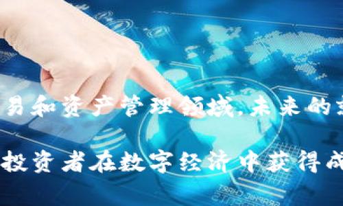 金融区块链操盘手是指在金融市场中利用区块链技术进行交易与投资的专业人士。他们通常具有深厚的金融知识背景以及对区块链技术的深入理解，能够在数字货币、智能合约等领域中进行操盘。 

以下是一些关于金融区块链操盘手的关键特点和职业内容：

### 1. 背景知识
金融区块链操盘手通常需要具备以下几方面的知识背景：
- **区块链技术**：了解区块链的基本架构、工作原理及其应用。
- **金融市场**：对传统金融市场的运作方式有清晰的认识，包括股票、债券、期货等。
- **投资理论**：掌握投资分析、风险管理、资产配置等核心理论。

### 2. 职业技能
操盘手在日常工作中，不仅需要掌握基础的技术分析和基本面分析能力，还需具备一定的编程能力，能够理解和应用智能合约等相关技术。此外，优秀的心理素质和决策能力也是此职业不可或缺的部分。

### 3. 工作内容
- **市场分析**：通过技术分析和基本面分析，判断市场趋势，制定交易策略。
- **投资决策**：根据市场变化，进行买卖操作，以实现盈利。
- **风险控制**：设定止损和止盈机制，有效管理投资风险。
- **持续学习**：密切关注技术发展和市场动态，更新投资策略。

### 4. 就业前景
随着区块链技术的不断发展，金融区块链操盘手的需求逐渐上升，尤其是在加密货币交易和资产管理领域，未来的就业前景广阔。

在这个日新月异的市场环境中，金融区块链操盘手将通过他们的专业技能，帮助更多的投资者在数字经济中获得成功。