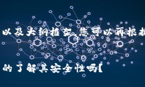 在这里,我可以帮助您、提供关键词以及大纲框架,您可以再根据这些内容扩展出所需的详细文章。
TP钱包:一个虚拟货币的迷雾,您真的了解其安全性吗?