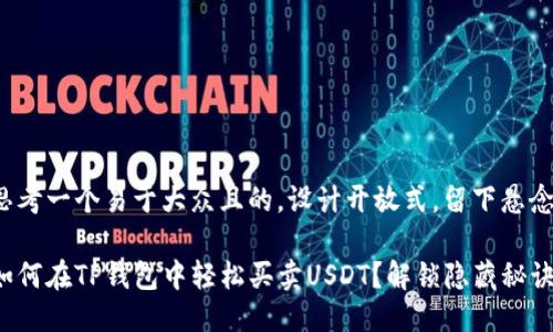 思考一个易于大众且的，设计开放式，留下悬念

如何在TP钱包中轻松买卖USDT？解锁隐藏秘诀！
