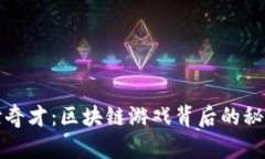 揭开矿世奇才：区块链游