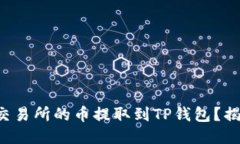 如何将币安交易所的币提