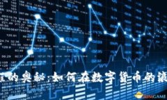 区块链金融编程的奥秘：如何在数字货币的浪潮