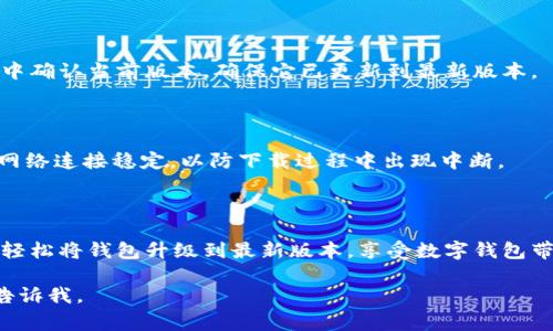在这里，我可以为您提供t p钱包升级到最新版本的详细步骤和指导。由于没有具体的t p钱包名称，因此以下内容是基于一般数字钱包升级的常见步骤。如果您有特定的钱包名称，请提供更多信息，以便我可以提供更准确的解答。

如何升级t p钱包到最新版本

随着数字货币和支付方式的不断发展，保持您的钱包软件更新是至关重要的。升级到最新版本可以确保您获得最佳的安全性、用户体验和新功能。以下是如何升级t p钱包的步骤。

步骤一：检查当前版本

首先，您需要确认您当前使用的t p钱包版本。通常，在钱包的设置或关于界面中可以找到版本信息。记下当前版本号，以便于比较。

步骤二：访问官方网站或应用商店

接下来，访问t p钱包的官方网站或您设备的应用商店（如Google Play Store或Apple App Store）。这是确保您下载的是最新版本和安全的唯一方式。

步骤三：查找更新

在官网或应用商店中，查找有关t p钱包的最新版本信息。如果有新版本可用，通常会出现“更新”按钮。点击该按钮以开始下载新的版本。

步骤四：安装更新

下载完成后，按照提示进行安装。在某些情况下，系统会自动安装更新。在需要手动安装时，您可能需要确认一些权限请求，以确保新版本顺利运行。

步骤五：重启钱包应用

安装完成后，重新启动t p钱包应用，以确保所有新功能和修复能够正常运行。您可以在设置中确认当前版本，确保它已更新到最新版本。

注意事项

在进行任何软件更新之前，强烈建议您备份好您的钱包，以防遇到意外情况。此外，确保您的网络连接稳定，以防下载过程中出现中断。

总结

定期更新您的t p钱包不仅能增强安全性，还能带来更好的用户体验。通过上述步骤，您可以轻松将钱包升级到最新版本，享受数字钱包带来的便利。记住，安全第一，定期备份始终是明智之举。

希望这些内容能帮助您顺利升级t p钱包！如果您有其他问题或需要更具体的解答，请随时告诉我。
