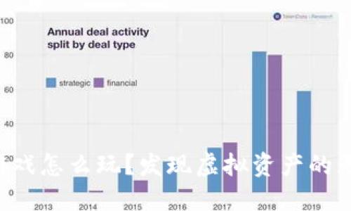 区块链游戏怎么玩？发现虚拟资产的无限可能！