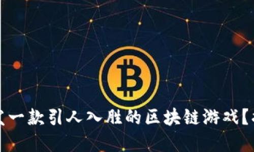 如何在以太坊上开发一款引人入胜的区块链游戏？揭开成功背后的秘密