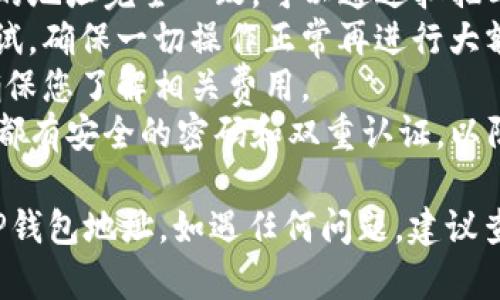 将FIL币提到TP钱包地址的过程相对简单，但请务必确保操作的准确性与安全性。以下是具体步骤指南：

### 提现FIL币到TP钱包地址的步骤

#### 步骤一：获取TP钱包地址
1. **下载并安装TP钱包**：确保您在手机或计算机上安装了最新版本的TP钱包应用。
2. **创建或登录账号**：如果您是新用户，按照指示创建一个新钱包，如果已有账户，请登录。
3. **找到您的FIL地址**：
   - 在TP钱包中选择“资产”或者“钱包”选项。
   - 寻找FIL（Filecoin）选项，并点击进入。
   - 选择“接收”或“充值”，您会看到一个FIL地址，以二维码和字符串形式显示。记下这个地址，您将在后续步骤中使用。

#### 步骤二：登录您存放FIL币的交易所
1. **访问您的交易所**：打开您之前购买或存放FIL币的交易所平台。
2. **登录账户**：用您的账户信息登录交易所。

#### 步骤三：执行提现操作
1. **找到提现选项**：
   - 通常在钱包或资产页面，可以找到“提现”或者“取款”选项。
2. **选择FIL币**：
   - 从可提现的货币中选择FIL。
3. **输入TP钱包地址**：
   - 粘贴您在TP钱包中复制的FIL地址。
4. **填写提现金额**：
   - 输入您想要提现的FIL数量，通常交易所会显示手续费。
5. **确认信息**：
   - 确保您输入的TP钱包地址准确无误，误输入地址可能会导致不可恢复的资产丢失。

#### 步骤四：完成提现
1. **输入验证码**：
   - 根据交易所的安全措施，可能需要您输入短信验证码或者邮箱验证码。
2. **提交申请**：
   - 完成所有信息输入后，点击“确认”或者“提交”按钮。
3. **等待处理**：
   - 虽然大多数交易所会快速处理提现请求，但也可能会出现延迟。您可以在交易所的提现记录中检查状态。

### 注意事项
- **确认地址**：确保TP钱包地址与所提供的地址完全一致，可以通过扫描二维码进行确认。
- **小额测试**：建议首先进行小额提现测试，确保一切操作正常再进行大额提现。
- **手续费**：注意交易所和网络手续费，确保您了解相关费用。
- **安全**：确保您的TP钱包和交易所账户都有安全的密码和双重认证，以防止资产被盗。

遵循上述步骤，您就可以成功将FIL币提到TP钱包地址。如遇任何问题，建议查看交易所的帮助中心或联系其客服支持。